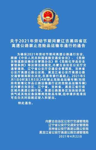 关于2021年劳动节期间蒙辽吉黑四省区高速公路禁止危险品运输